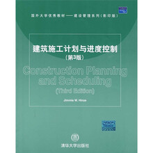 国外大学优秀教材·建设管理系列：建筑施工计划与进度控制（第3版）（影印版）