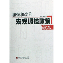 加强和改善宏观调控政策读本
