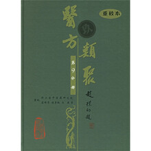 医方类聚(第9分册)(重校本)