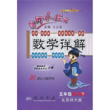 黄冈小状元数学详解:5年级数学下(北京师大版)(附答案)