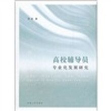 高校辅导员专业化发展研究