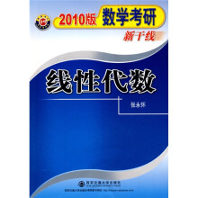 数学135系列·数学考研新干线：线性代数