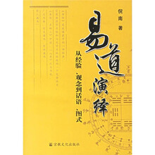 易道演绎：从经验、观念到话语、图式