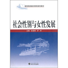 社会性别与女性发展