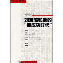 刘京海和他的“后成功时代”