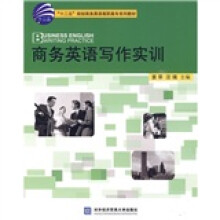 十二五规划商务英语高职高专系列教材:商务英语写作实训