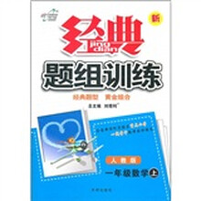 秋11经典题组训练：小一数学(上 人教)