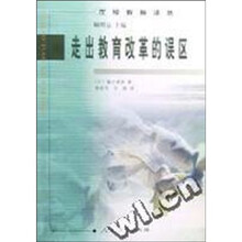 走出教育改革的误区