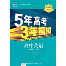 曲一线科学备考·5年高考3年模拟：高中英语（必修1）（人教版）
