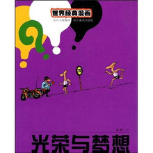 世界经典漫画：光荣与梦想