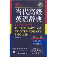 朗文当代高级英语辞典（英英·英汉双解）（缩印本）（第2版）