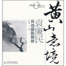 黄山意境：袁廉民风光摄影解析