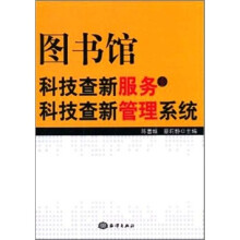 图书馆科技查新服务与科技查新管理系统