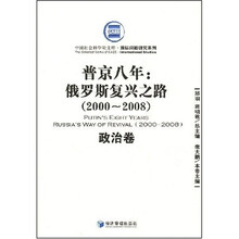 普京八年：俄罗斯复兴之路（2000-2008）（政治卷）