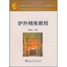 普通高等教育“十二五”规划教材：炉外精炼教程