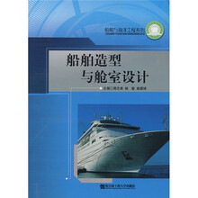船舶与海洋工程系列:船舶造型与舱室设计