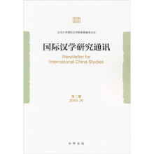 国际汉学研究通讯（第2期）