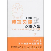 整理习惯：一分钟改变人生