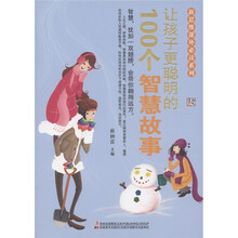 新思维课外必读系列：让孩子更聪明的100个智慧故事