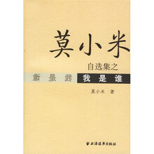 莫小米自选集之我是谁