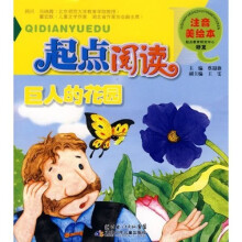 起点阅读注音美绘本：巨人的花园