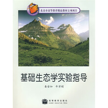 基础生态学实验指导