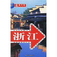 走遍中国:浙江