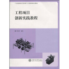 21世纪国家级工程训练中心创新实践规划教材:工程项目创新实践教程