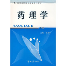 医药高职高专教育系列教材:药理学
