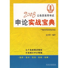 2008公务员录用考试申论实战宝典（法制版）