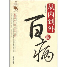 从内到外说百病
