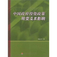 中国政府投资政策转变及其影响