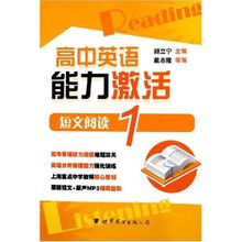 高中英语能力激活：短文阅读1（附光盘）