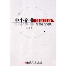 中小企业创新网络的理论与实践