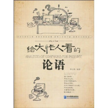 给大忙人看的论语