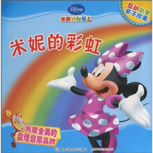 米奇妙妙屋互动启蒙亲子故事:米妮的彩虹