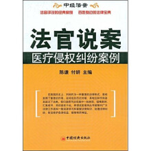 法官说案:医疗侵权纠纷案例
