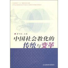 中国社会教化的传统与变革