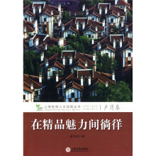 在精品魅力间徜徉（卢湾卷）