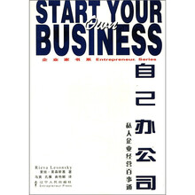 自己办公司（私人企业经营百事通）/企业家书系