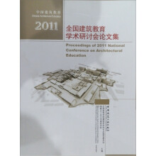 2011全国建筑教育学术研讨会论文集