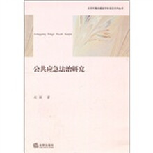 公共应急法治研究