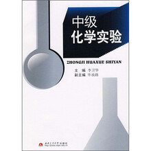 中级化学实验