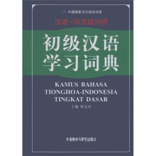 初级汉语学习词典(汉语-印尼语对照)