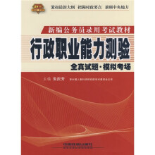 新编公务员录用考试实训教材:行政职业能力测验全真试题(模拟考场)