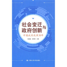社会变迁与政府创新:中国政府改革30年