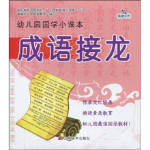 幼儿园国学小课本:成语接龙