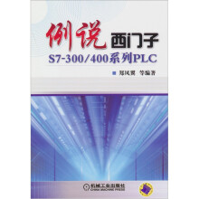 例说西门子S7-300/400系列PLC