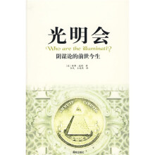 光明会:阴谋论的前世今生