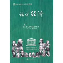 小书大思想：话说经济